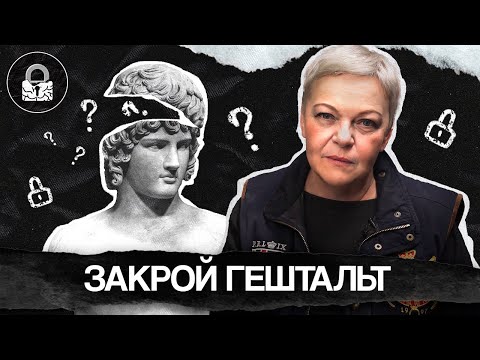 Видео: Что такое ГЕШТАЛЬТ, и как его ЗАКРЫТЬ САМОСТОЯТЕЛЬНО?