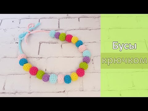Видео: Слингобусы Детские бусы крючком / Сrochet necklace