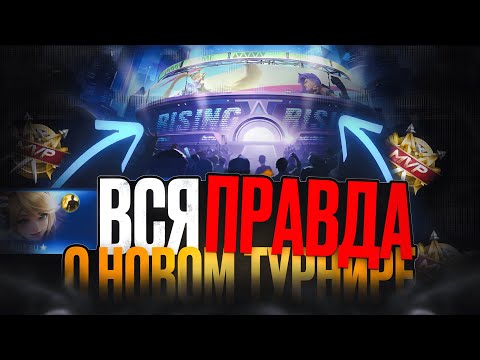 Видео: НОВЫЙ ТУРНИР RISING С ХУДШИМ ПОДБОРОМ В MOBILE LEGENDS