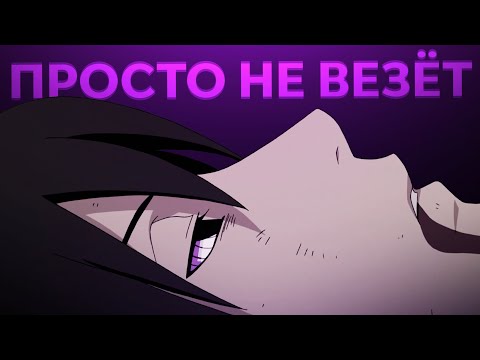 Видео: САСКЕ ЛУЧШИЙ ВО ВСЁМ, ПРОСТО НЕ ВЕЗЁТ