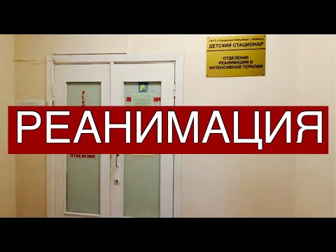 Видео: ОШИБКА ВРАЧА / ДИАГНОЗ / РЕАНИМАЦИЯ / ДЕТСКОЕ ОТДЕЛЕНИЕ / СЛЁЗЫ / АНАЛИЗЫ / ПЕРЕЛИВАНИЕ КРОВИ