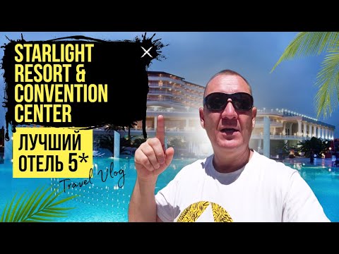 Видео: Starlight Resort & Convention Center | Турция | отзывы туристов