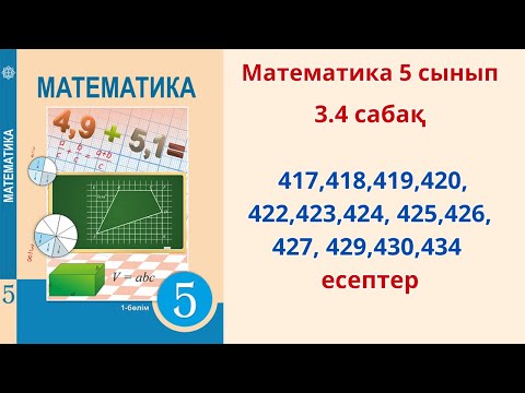 Видео: Математика 5 сынып 3.4 сабақ  417,418,419,420, 422,423,424, 425,426, 427, 429,430,434 есептер