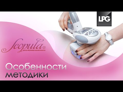 Видео: LPG - массаж. Особенности методики | Scopula.ru