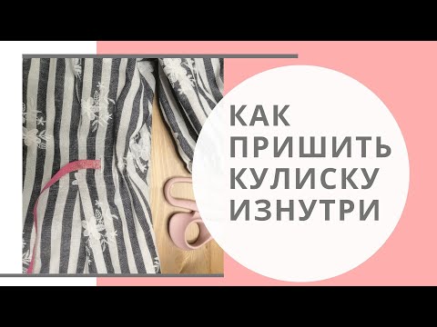 Видео: Как пришить кулиску с изнанки изделия