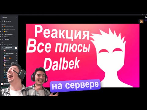 Видео: Реакция на видео "Все плюсы Dalbekа" (с челами на сервере)