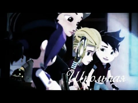 Видео: Герои Энвелла – Школьная | Арт и Кира