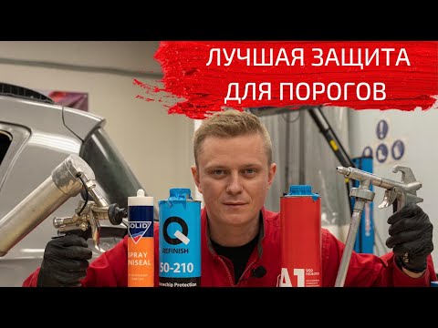 Видео: Что лучше использовать для защиты порогов?