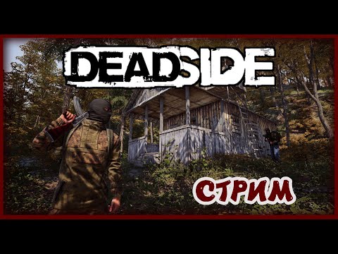 Видео: 🔴🎮СТРИМ🎮🔴 НАС ОЧЕНЬ МНОГО В СКВАДЕ - DEADSIDE #13