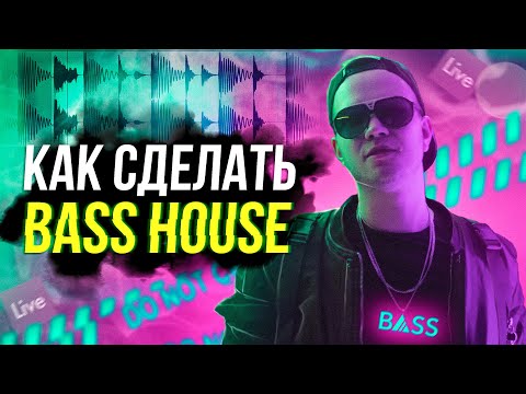 Видео: КАК СДЕЛАТЬ BASS HOUSE В ABLETON? (Легко и Просто) 🔥