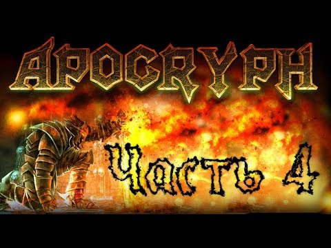 Видео: Прохождение Apocryph an old school shooter Часть 4