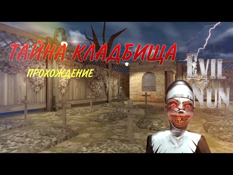 Видео: Прохождение главы ТАЙНА КЛАДБИЩА [Перезапуск] | Evil Nun 1.7.2