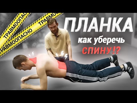 Видео: Упражнение планка / Правильное выполнение + основные ошибки