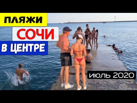 Видео: СОЧИ ПЛЯЖИ и НАБЕРЕЖНАЯ ДНЁМ И НОЧЬЮ ЦЕНТР - Влог Дом у Моря