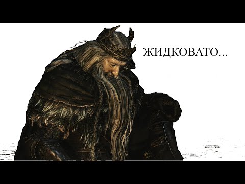 Видео: Почему Dark Souls – плохая серия игр.