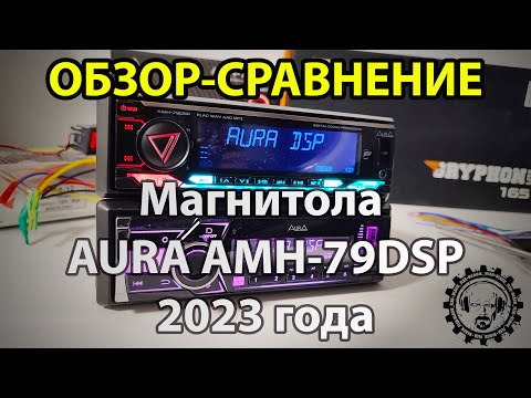 Видео: Новинка! Магнитола AURA AMH 79DSP 2023 года! ОБЗОР - СРАВНЕНИЕ