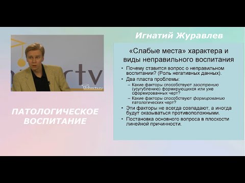 Видео: О патологическом воспитании. Лекция Игнатия Журавлева