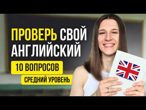 Видео: Если вы пройдете этот ТЕСТ, ваш английский на ВЫСОКОМ уровне!