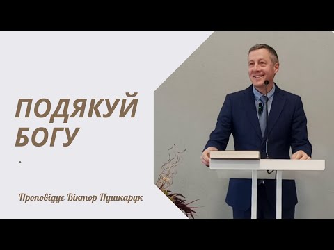 Видео: Подякуй Богу  - Проповідь 20.10.2024