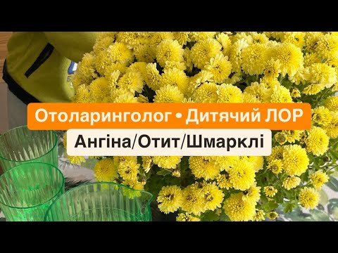 Видео: Отоларинголог • Дитячий ЛОР • Відповіді на запитання. Ангіна/Отит/Постійні шмарклі.