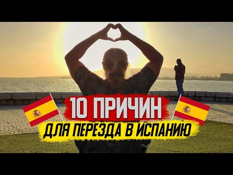 Видео: 10 причин для переезда в Испанию