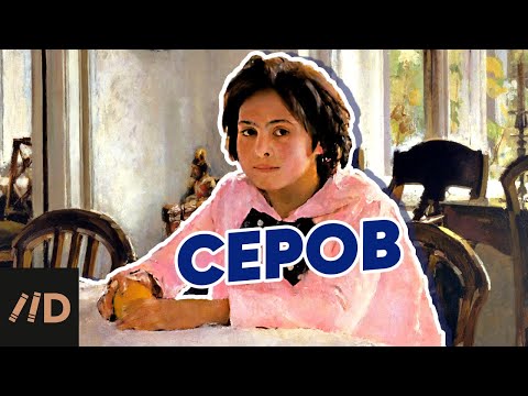 Видео: Валентин Серов