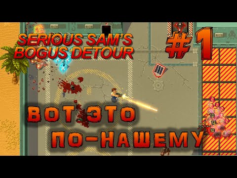 Видео: Вот это по-нашему • Serious Sam's Bogus Detour #1