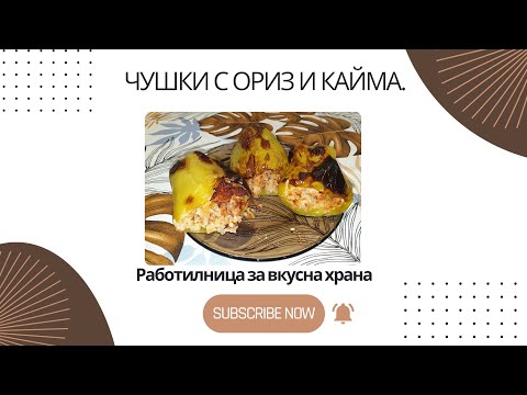 Видео: Класическа рецепта за чушки с ориз и кайма.