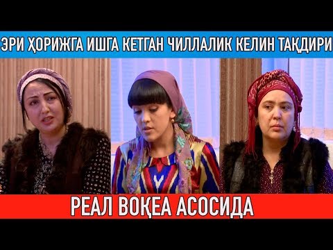 Видео: Чиллалик келинни ташлаб ҳорижга кетиш мумкинми? Реал воқеа асосида