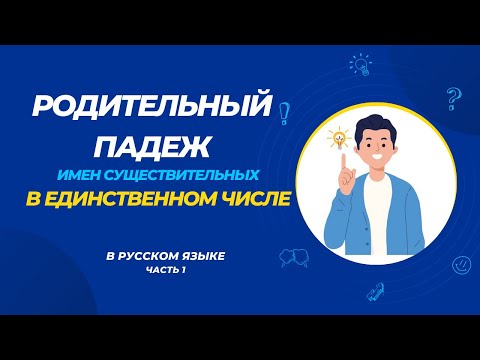 Видео: Родительный падеж имени существительного в единственном числе. Часть 1