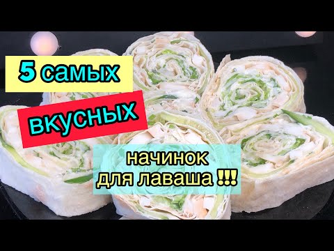 Видео: 5 самых вкусных начинок для лаваша | Начинки для лаваша | Рулеты с начинками | Рецепты просто