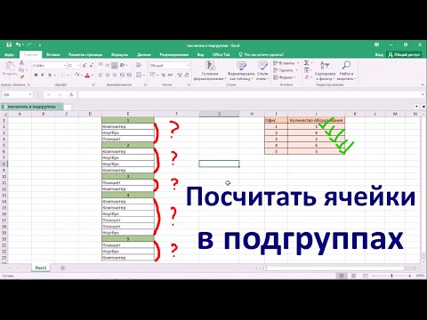 Видео: в Excel: группировка, посчитать группы подгруппы. Сгруппированные ячейки, строки через фильтр, отбор