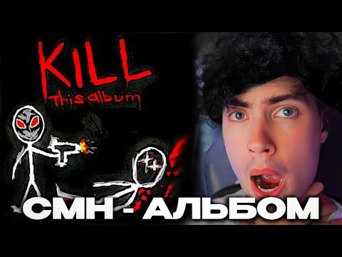 Видео: РУСЛАН СМН РЕАКЦИЯ НА АЛЬБОМ KILL THIS ALBUM | ОБЗОР НА РУСЛАНА CMH НОВЫЙ АЛЬБОМ РАЗБОР НЕ РЗТ