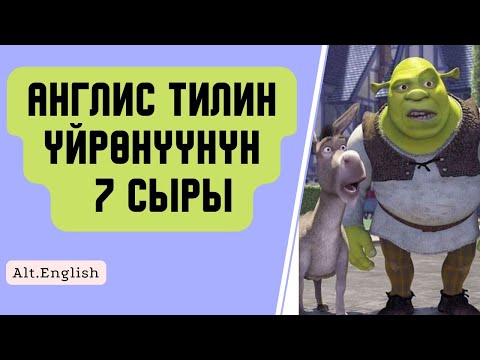 Видео: Англис тилин уйронуунун оной жолу. Англис тили