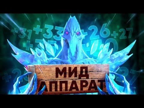 Видео: Необычный мидер для легкого поднятия ММР ! Аппарат мид дота 2. Ancient apparition mid dota 2