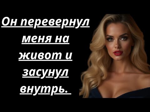 Видео: "Он застал меня за игрой с собой, и я была готова к этому"