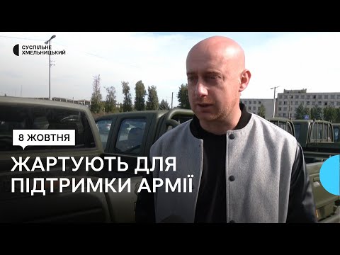 Видео: Волонтери з Хмельниччини на концертах збирають донати, за які купують автомобілі для військових