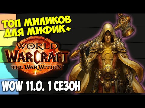 Видео: ТОП МИЛИ ДД ДЛЯ МИФИК+ WoW 11.0 The War Within. Лучшие Мили ДПС Дамагеры Ближнего Боя. 1 Сезон.