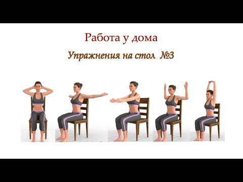 Видео: Работа у дома - упражнения на стол №3