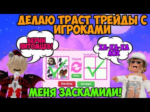 Видео: МЕНЯ ЗАСКАМИЛИ В АДОПТ МИ...ТРАСТ ТРЕЙДЫ АДОПТ МИ РОБЛОКС ПРОВЕРКА НА ЧЕСТНОСТЬ ADOPT ME ROBLOX