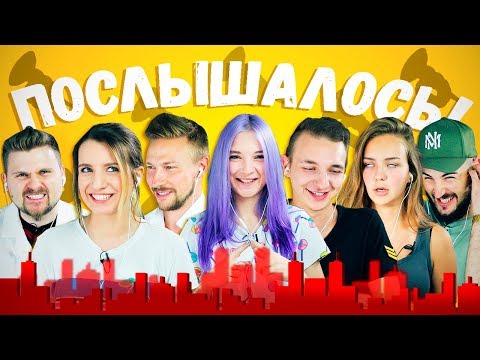 Видео: КАЖЕТСЯ, ПОСЛЫШАЛОСЬ #4: LizzzTV, Тилька, Настя Герц, Маша Маева, Антон ЛАВ, Саша Лимп