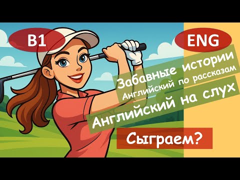 Видео: Сыграем? Английский по смешным рассказам. Для начинающих(B1) Английский на слух.