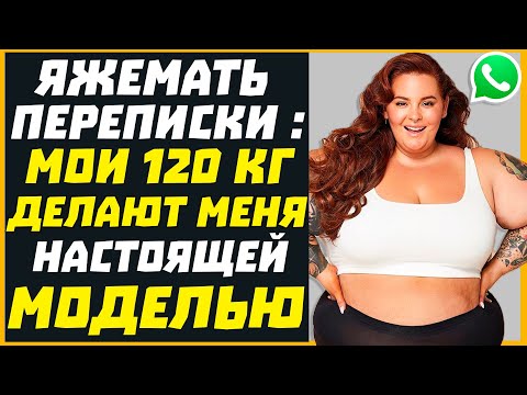 Видео: Яжемать переписки: МОИ 120КГ ДЕЛАЮТ МЕНЯ НАСТОЯЩЕЙ МОДЕЛЬЮ!
