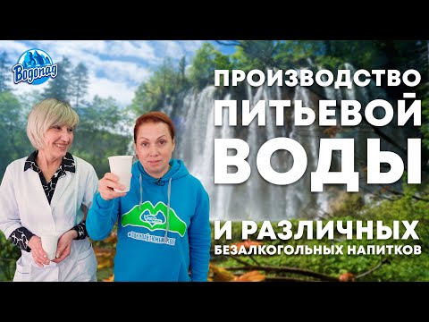 Видео: КАК ВОДА ПОПАДАЕТ В БУТЫЛКИ | Экскурсия на производство воды и напитков «Водопад»