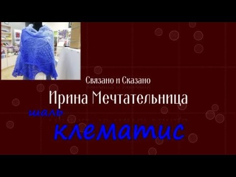 Видео: Шаль спицами Клематис! Готовая работа и небольшой обзор пряжи Alize angora gold ombre batik.