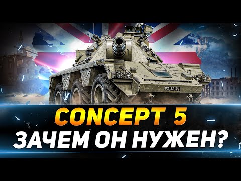 Видео: Concept 5 - ДЛЯ ЧЕГО НУЖЕН ЭТОТ ТАНК!?
