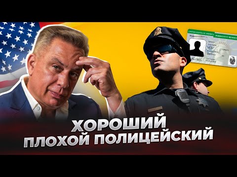 Видео: Интервью на грин-карту по браку: в формате хороший-плохой полицейский