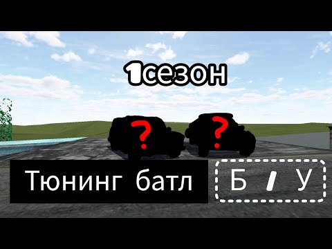 Видео: Мой первый Б/У батл!!! Первый сезон первое испытание тюнинг батл.#ркд #дрифт #батл #games #тюнинг !