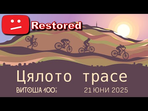 Видео: ВИТОША 100 КМ Колоездене - Цялото Трасе / Vitosha 100 - Full Race