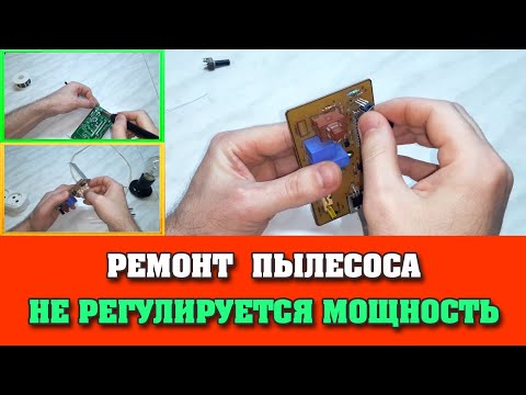 Видео: Ремонт Пылесоса - Не работает регулировка мощности